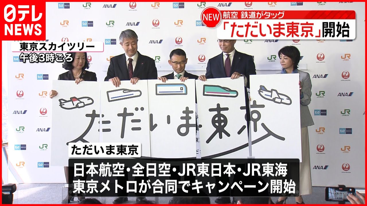 【観光客誘致へ】「ただいま東京」スタート 航空と鉄道が異例のタッグ