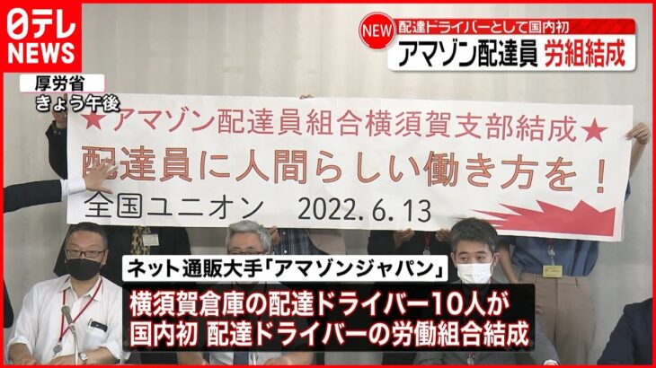 【アマゾン配達員】労組結成 配達ドライバーとして国内初