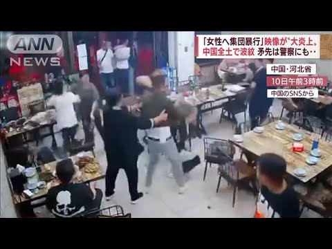 “女性を暴行”映像が中国で大炎上　「地元警察が後ろ盾に」訴えも(2022年6月13日)