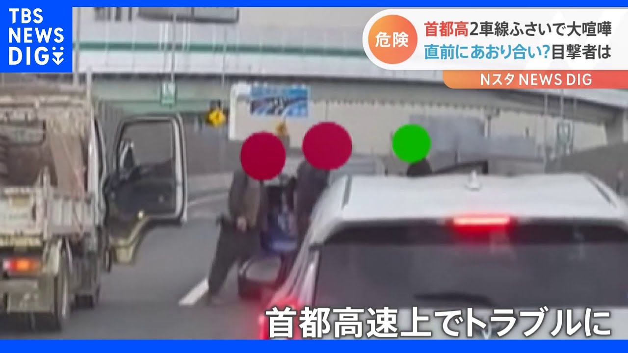 “あり得ない現場”首都高速で車を停めて大喧嘩 目撃者が証言“直前のあおり合い”とは|TBS NEWS DIG