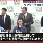 【日本財団】来日のウクライナ避難民を支援へ… 目標は“10億円”