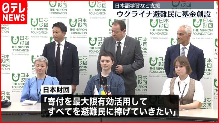 【日本財団】来日のウクライナ避難民を支援へ… 目標は“10億円”