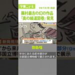 「まさか…幻の作品が出現」研究員も驚き！“最古”の蕪村作品『奥の細道図巻』発見（2022年6月13日）#Shorts#与謝蕪村