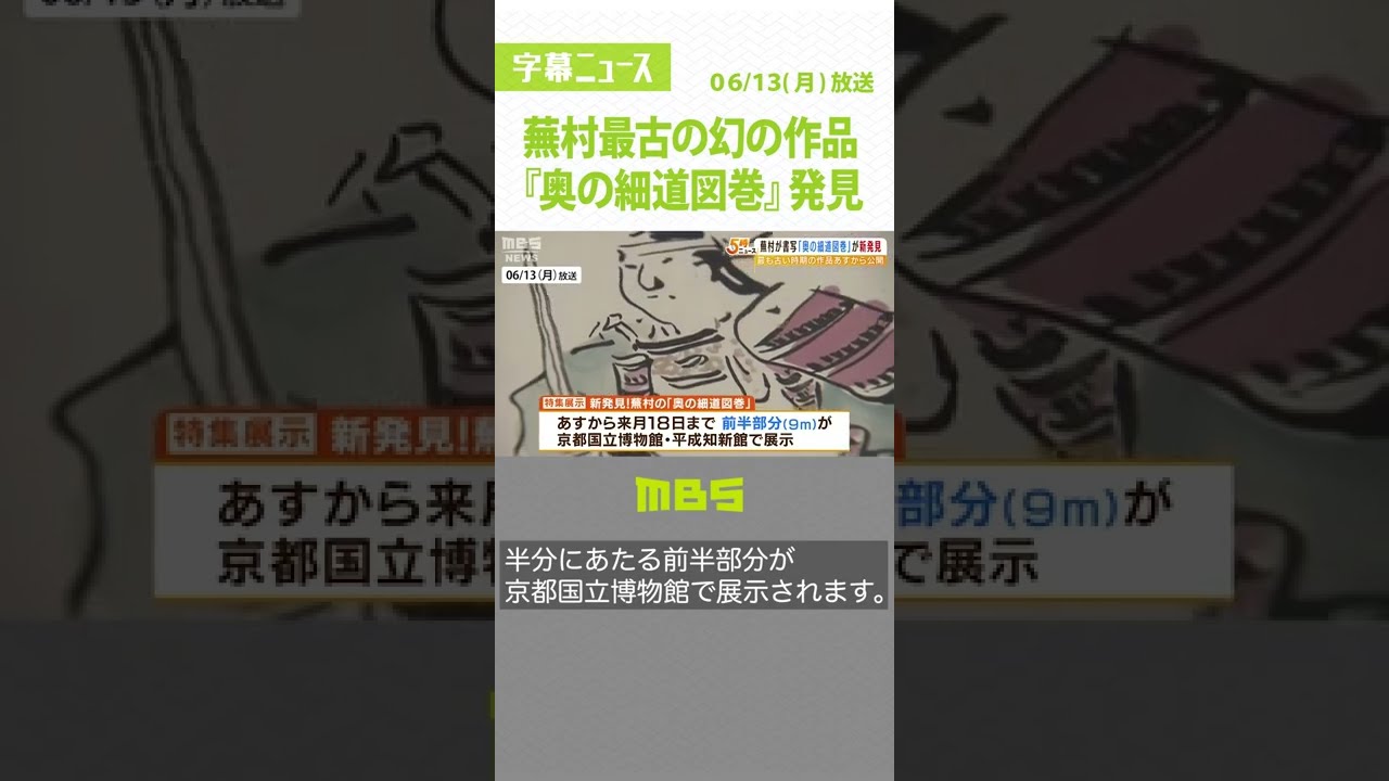 「まさか…幻の作品が出現」研究員も驚き!“最古”の蕪村作品『奥の細道図巻』発見(2022年6月13日)#Shorts#与謝蕪村