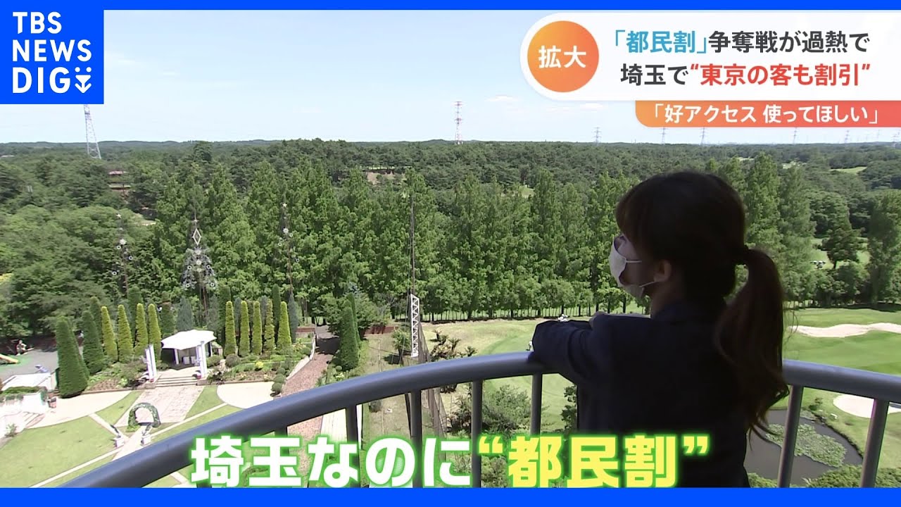 “都民割”争奪戦 まだまだ狙えるお得キャンペーン続々!埼玉県なのに“独自の都民割”で集客狙う|TBS NEWS DIG