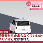 【逮捕】男性が車にはねられ死亡 車の運転手と助手席の男 金沢市