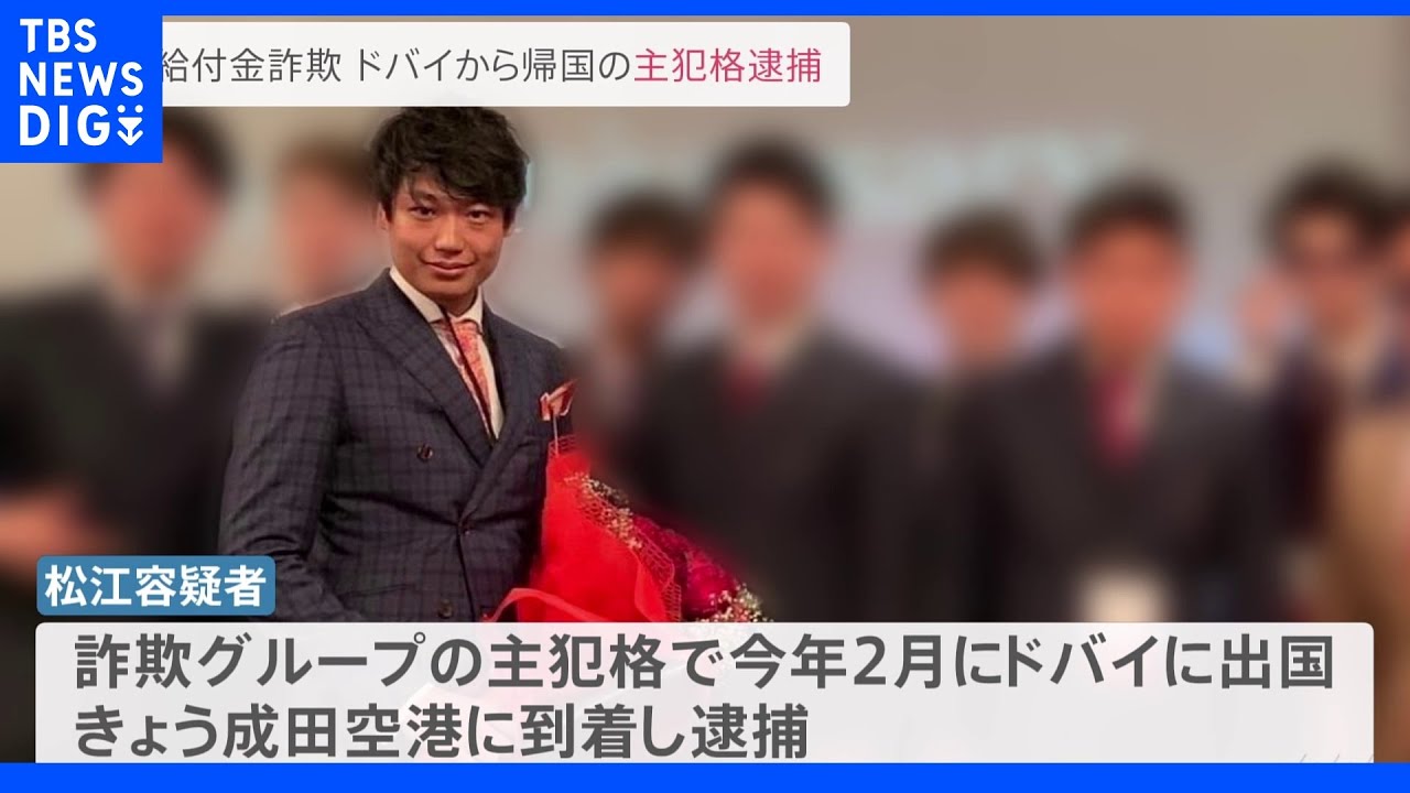ドバイから帰国した主犯格・松江大樹容疑者を逮捕&nbsp;東京国税局の職員らによる持続化給付金詐取事件｜TBS&nbsp;NEWS&nbsp;DIG