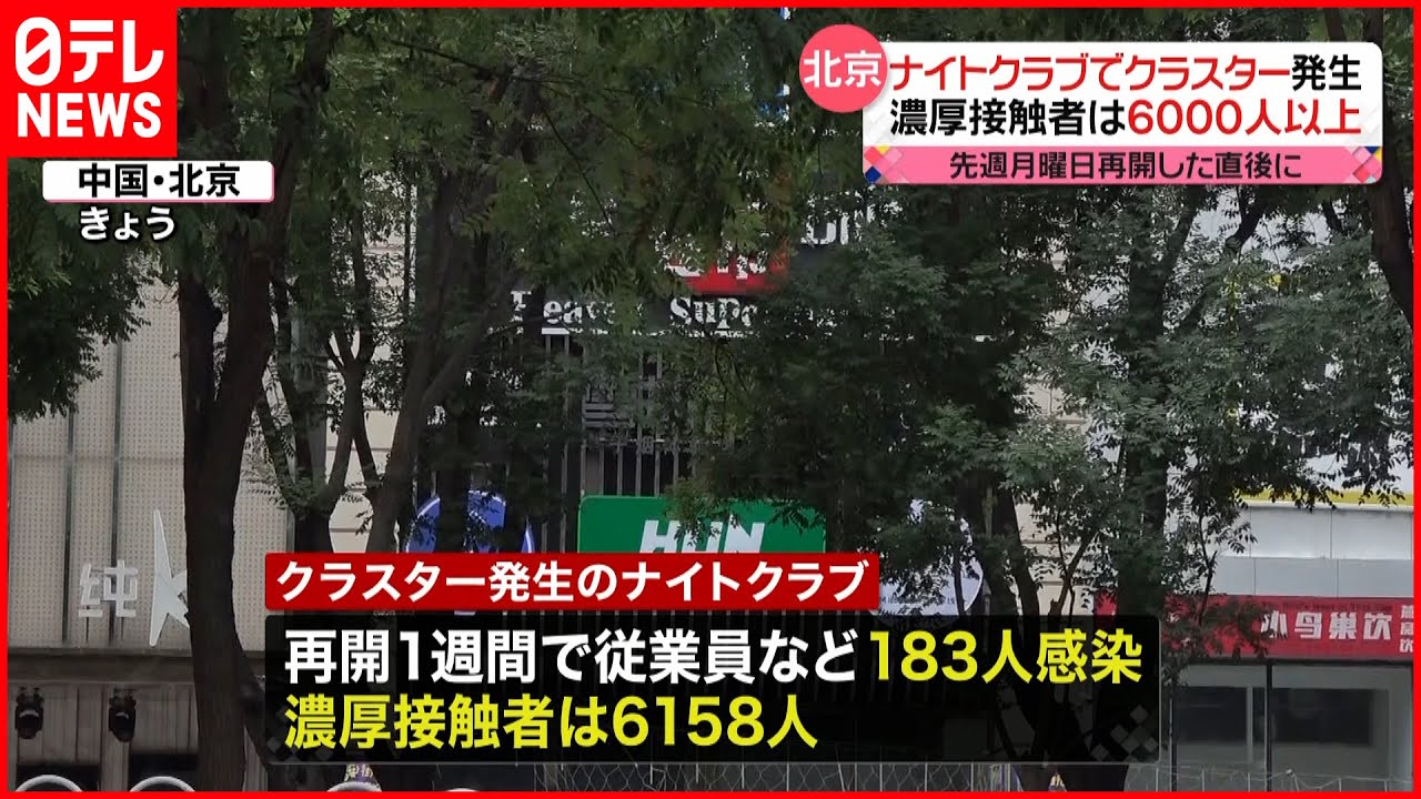 【中国・北京】ナイトクラブでクラスターが発生　濃厚接触者は6000人以上