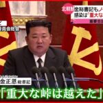 【北朝鮮】“マスクなし”で重要会議 感染対策が議題