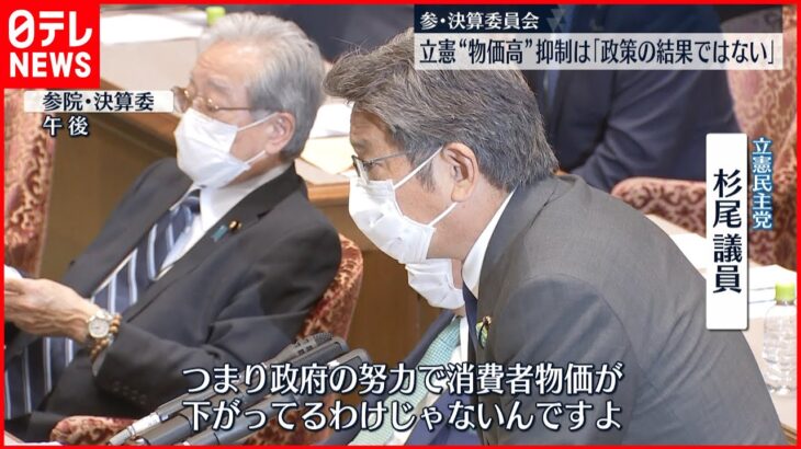 【立憲民主党】“物価高”抑制は「政策の結果ではない」