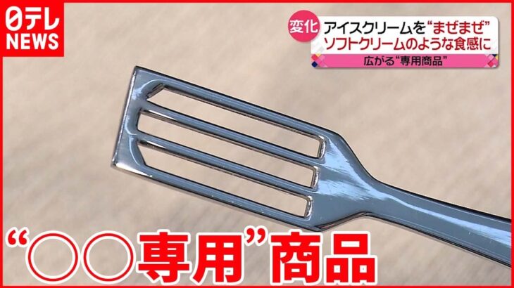 【話題】“○○専用”商品 急須やスプーンにコーラも…