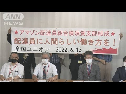 仕事増えても報酬変わらず・・・アマゾン配達員ら労組結成　労働環境の改善訴え(2022年6月13日)