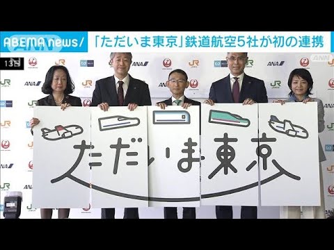 「ただいま東京」航空会社と鉄道会社が初タッグ　東京旅行を応援(2022年6月13日)