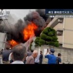 「何回か爆発音がして・・・」炎が近隣に迫る・・・埼玉の店舗で火災1人搬送(2022年6月13日)