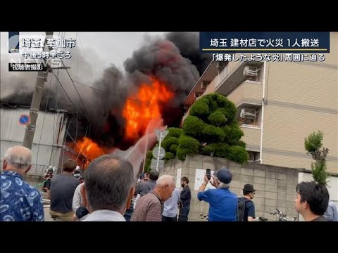 「何回か爆発音がして・・・」炎が近隣に迫る・・・埼玉の店舗で火災1人搬送(2022年6月13日)