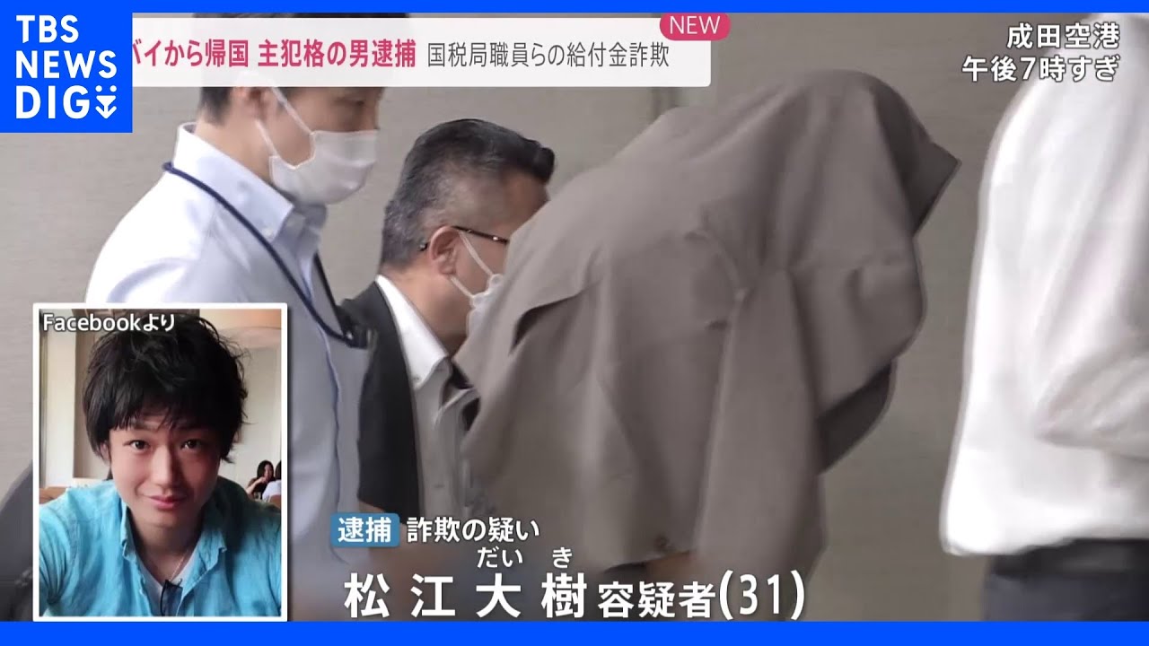 持続化給付金詐欺事件の主犯格逮捕 ドバイ逃亡直前に会った男性「すごく自信満々に・・・」|TBS NEWS DIG
