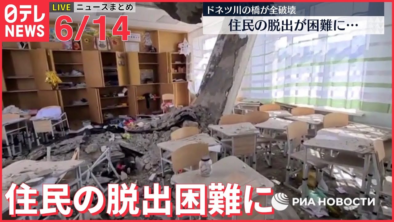 【ライブ】最新ニュースまとめ ウクライナ情勢 セベロドネツクは「新たなマリウポリになりつつある」 / “給付金詐欺事件”主犯格の男を逮捕など（日テレNEWS LIVE）