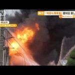 「何回も爆発音」埼玉の建材店で火事・・・激しく炎上(2022年6月14日)