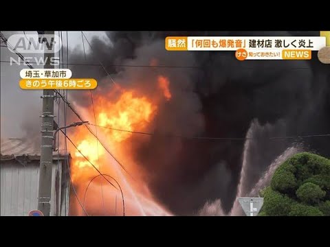 「何回も爆発音」埼玉の建材店で火事・・・激しく炎上(2022年6月14日)