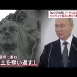 侵攻に焦り？　自身を“英雄”に重ね・・・プーチン大統領が“ウクライナ”言及しない理由(2022年6月13日)