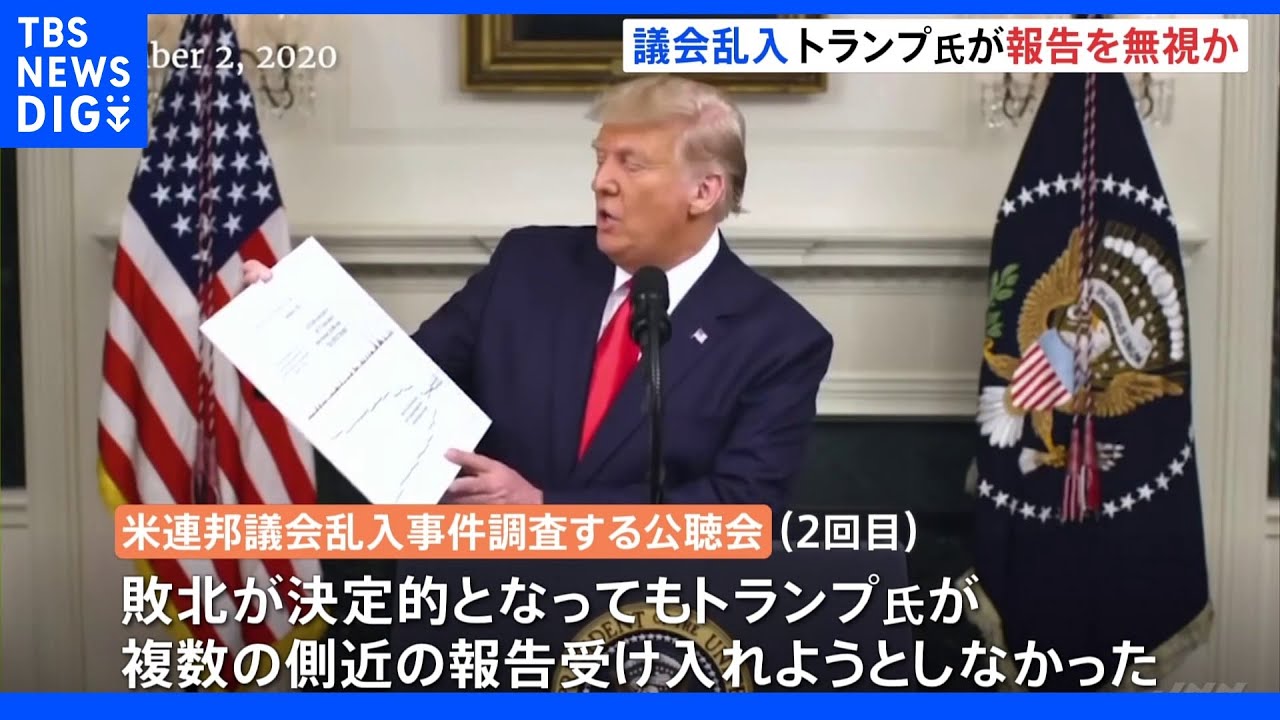 側近の報告を繰り返し“無視”…大統領選敗北でトランプ前大統領 “議会乱入”公聴会|TBS NEWS DIG