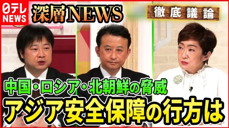 【国際情勢】力による現状変更に対抗　中露北にどう対応【深層NEWS】