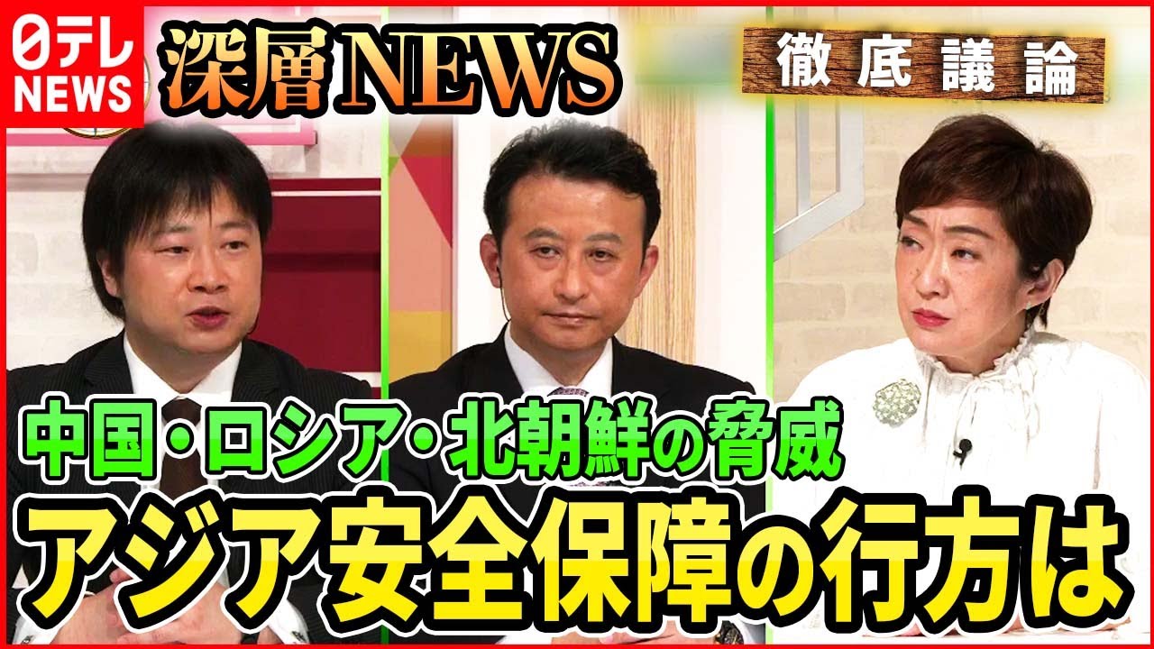 【国際情勢】力による現状変更に対抗 中露北にどう対応【深層NEWS】