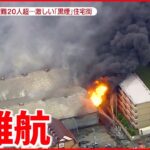 【火事】建物の構造に原因”指摘も　埼玉・草加市の建材店