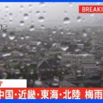 【速報】中国・近畿・東海・北陸が“平年より遅い”梅雨入り まだ梅雨入りしていないのは東北地方のみに｜TBS NEWS DIG