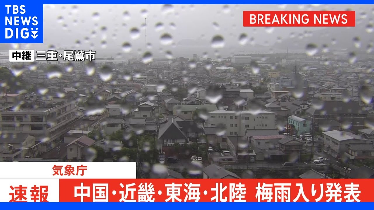 【速報】中国・近畿・東海・北陸が“平年より遅い”梅雨入り まだ梅雨入りしていないのは東北地方のみに|TBS NEWS DIG