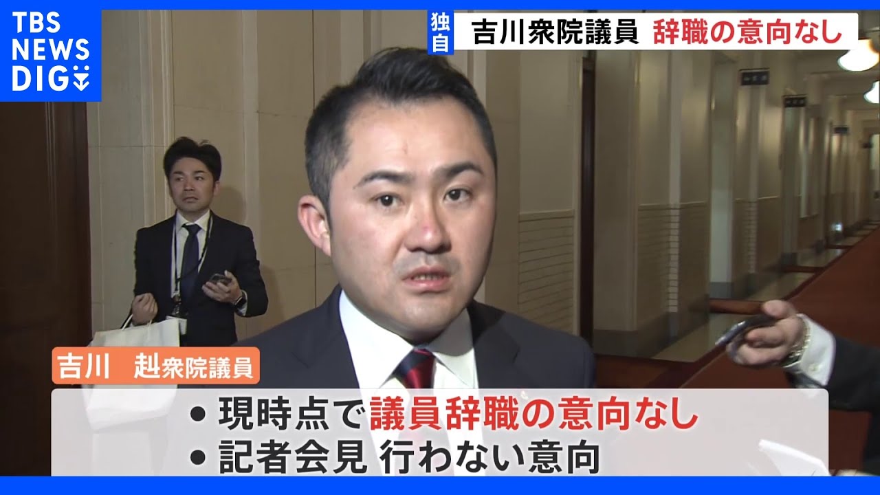 【独自】吉川衆院議員 議員辞職の意向なし 会見の意向もなし|TBS NEWS DIG