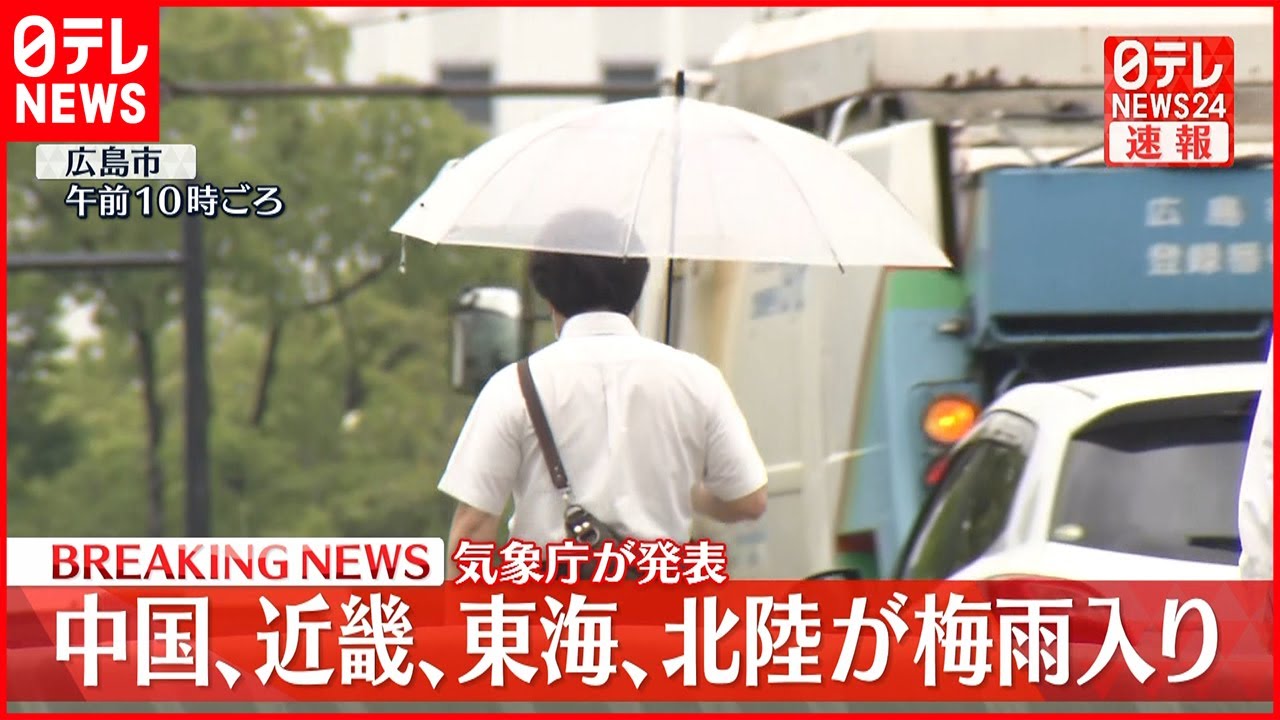 【速報】中国・近畿・東海・北陸地方が“梅雨入り” 平年より3日から8日遅く
