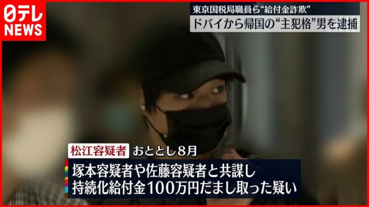 【給付金詐欺】「暗号資産に投資すれば…」大学生ら勧誘か 東京国税局職員ら逮捕