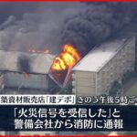 【ほぼ鎮火】建材店の火事 ほぼ消し止められる 埼玉県草加市
