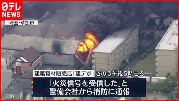【ほぼ鎮火】建材店の火事 ほぼ消し止められる 埼玉県草加市