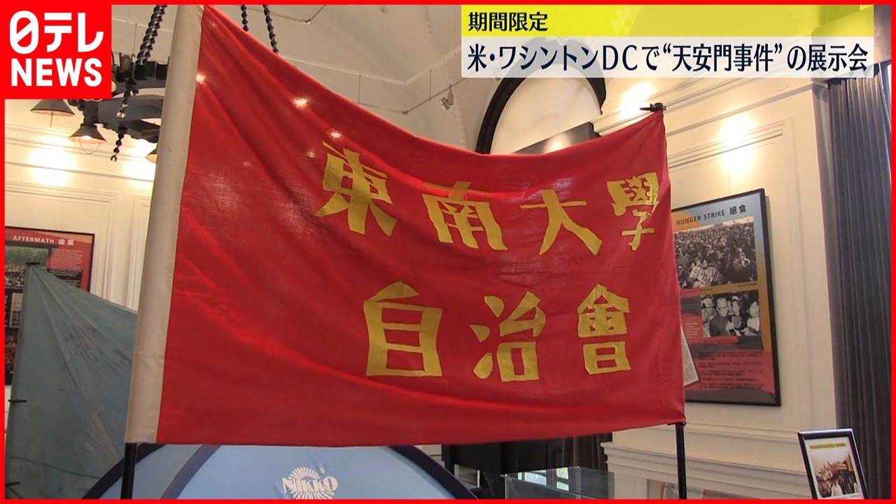 【天安門事件】記憶を伝える展示会始まる アメリカ・ワシントン