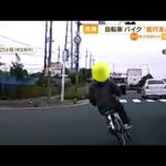 【危険】自転車が突然・・・進路妨害“蛇行運転”　埼玉(2022年6月14日)