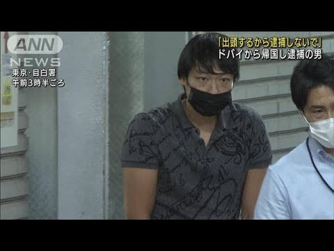 「出頭するから逮捕しないで」ドバイから帰国の男(2022年6月14日)