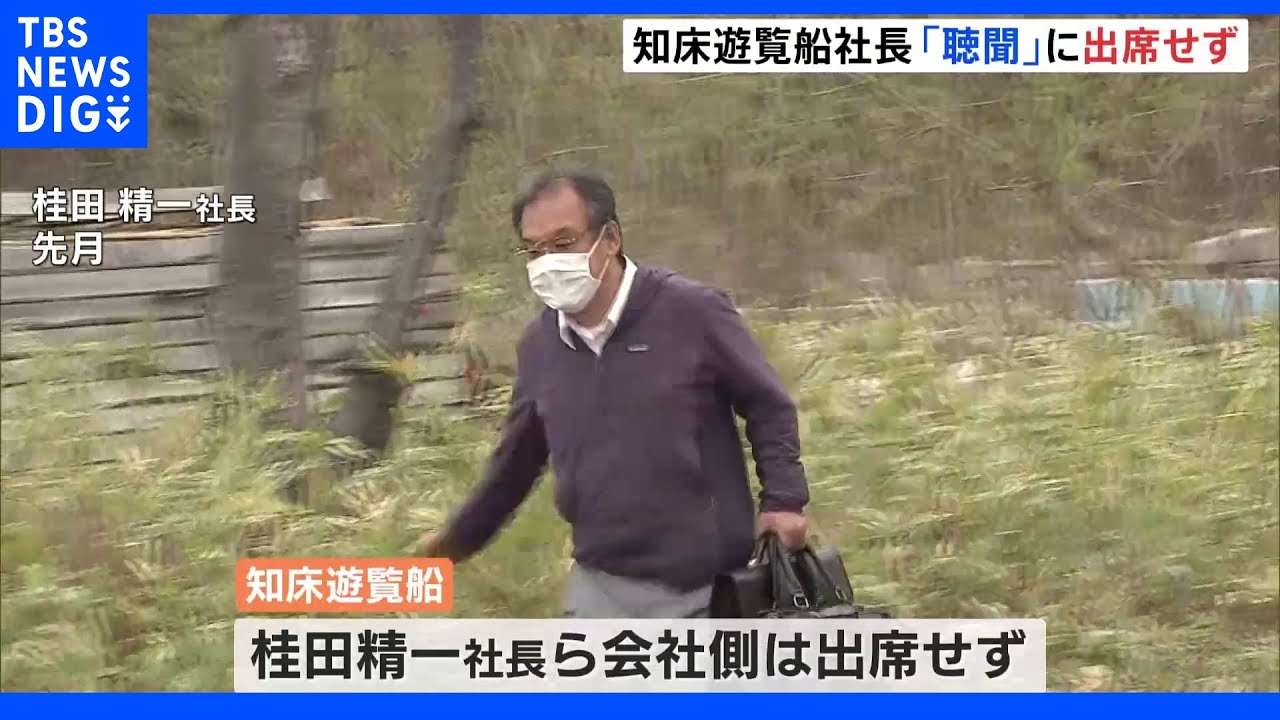 知床観光船沈没&nbsp;桂田社長は聴聞に出席せず&nbsp;近く事業許可取り消しを正式決定&nbsp;特別監査で19の違反行為確認｜TBS&nbsp;NEWS&nbsp;DIG