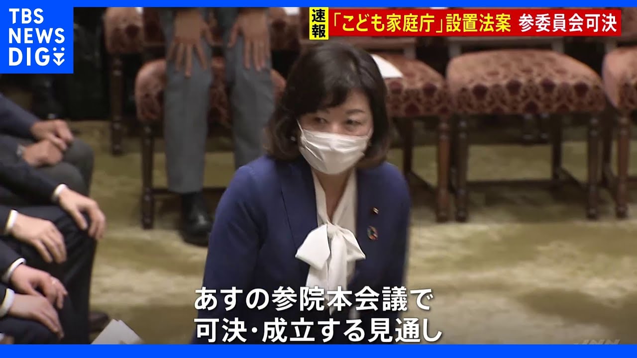 【速報】「こども家庭庁」設置法案　参院内閣委で可決｜TBS&nbsp;NEWS&nbsp;DIG