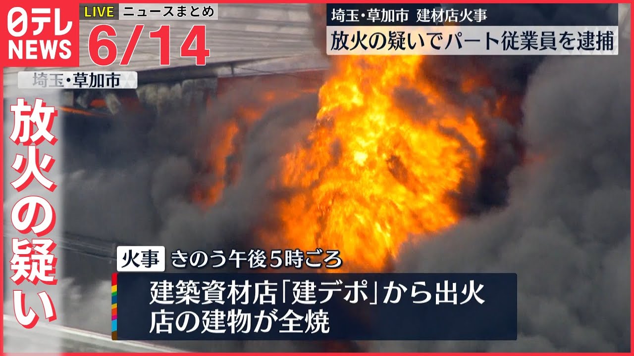 【ライブ】最新ニュースまとめ:放火の疑い「仕事でストレスがあった」 /ウクライナ情勢/ など(日テレNEWS LIVE)