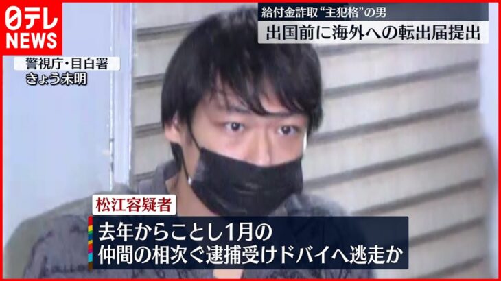 【給付金詐取】“主犯格”出国前に海外への転出届提出