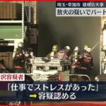 【放火の疑い】パート従業員逮捕「仕事でストレスがあった」埼玉県草加市