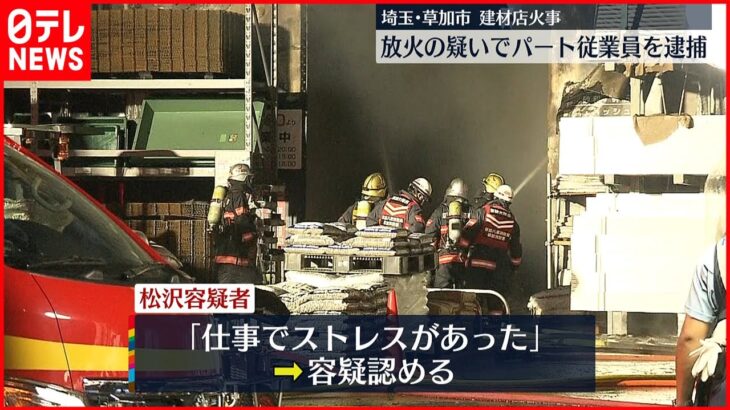 【放火の疑い】パート従業員逮捕「仕事でストレスがあった」埼玉県草加市