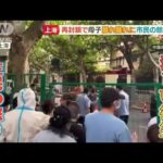 上海で“再封鎖”　市民の怒り爆発「警察が人を殴っている！」　母子は離れ離れに・・・【羽鳥慎一 モーニングショー】(2022年6月14日)