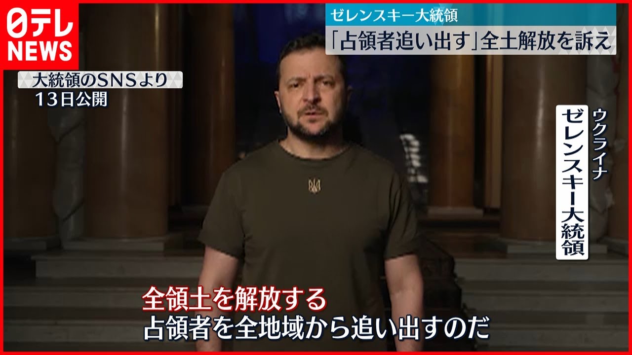 【ウクライナ侵攻】ゼレンスキー大統領「占領者を追い出す」 全土解放を訴え