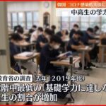 【韓国】コロナ感染拡大後…中高生の“学力低下”　政府は対策急ぐ