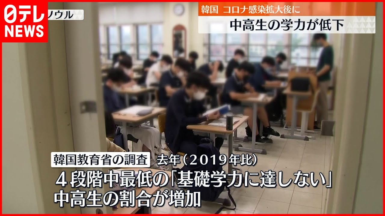 【韓国】コロナ感染拡大後…中高生の“学力低下” 政府は対策急ぐ