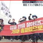 【韓国】トラック運転手ストライキで混乱…物流停滞で”1600億円相当の損失”