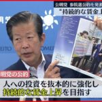 【公明党】参院選公約を発表　“持続的な賃金上昇”目指す